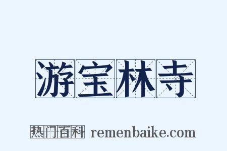 游宝林寺是什么意思的图片